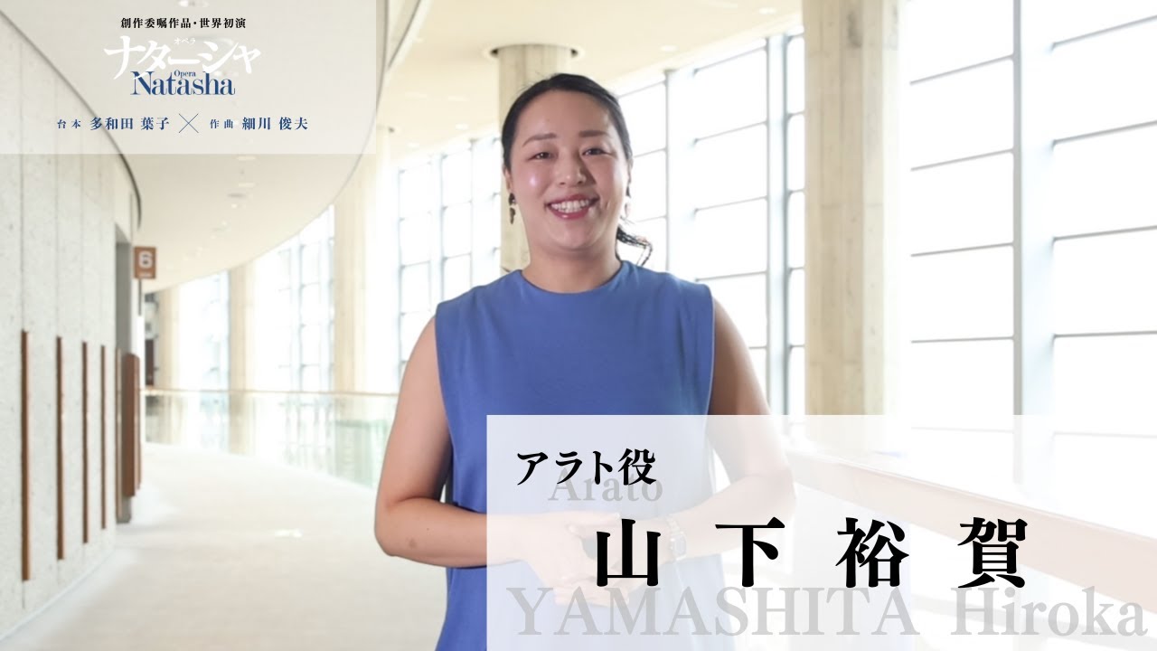 新国立劇場 創作委嘱作品・世界初演オペラ『ナターシャ』アラト役 山下裕賀