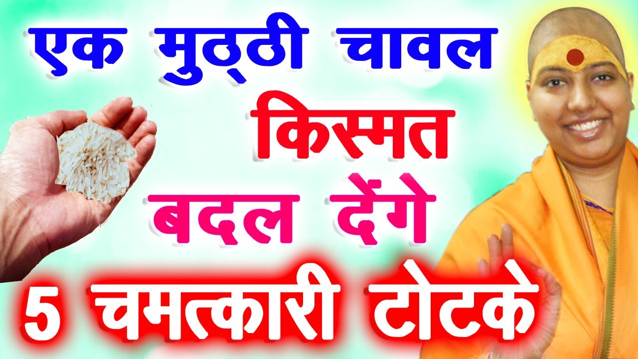 एक मुट्ठी चावल किस्मत बदल देंगे | Chawal ke totke Hindi