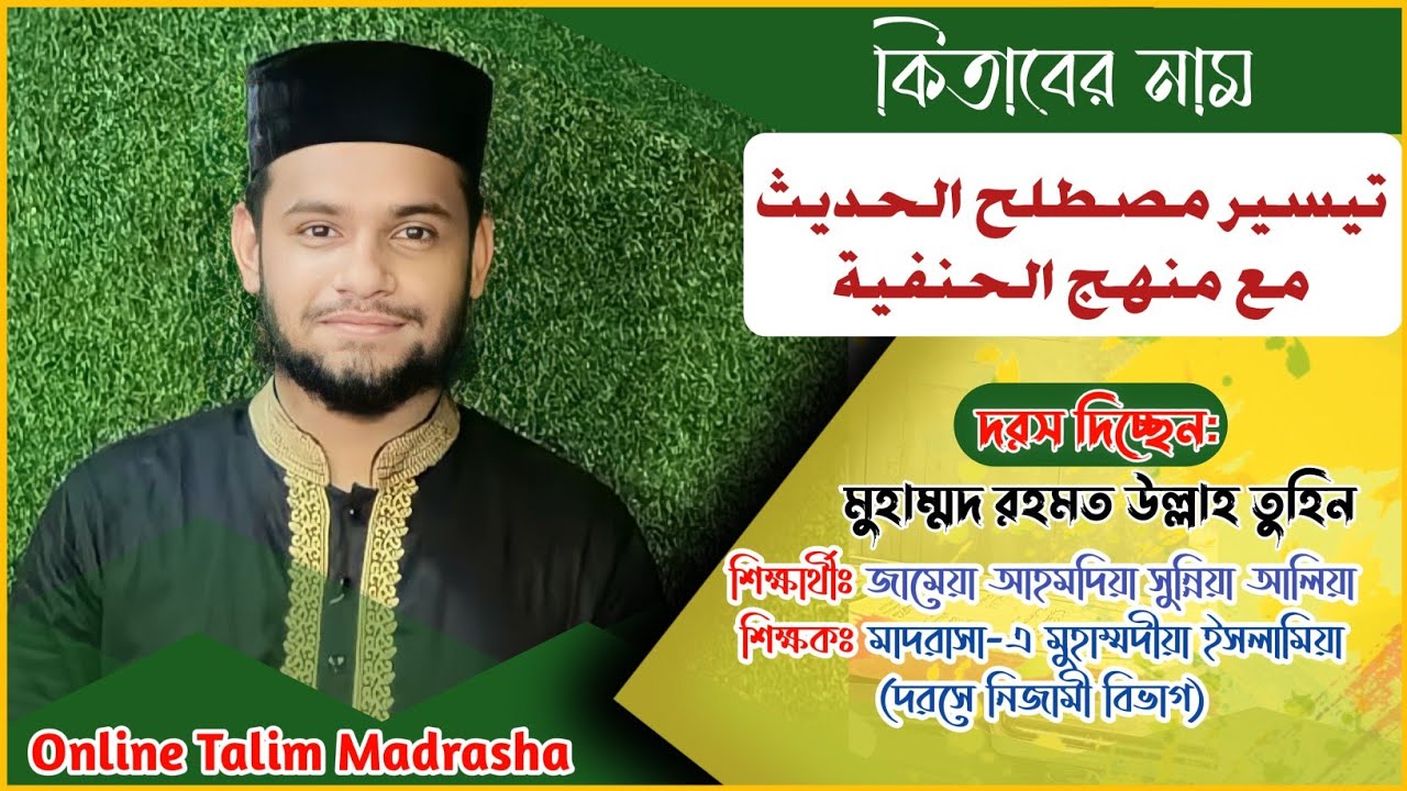 দরস ০১ | তাইসিরু মুস্তালাহিল হাদীস | Online Talim Madrasha | দরস দিচ্ছেন: মুহাম্মদ রহমত উল্লাহ তুহিন