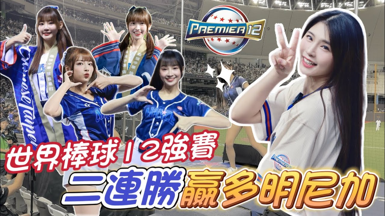 【世界棒球12強】B組預賽二連勝！「Team Taiwan」台式應援響徹巨蛋！全力拚晉級永不放棄！【陸筱晴】