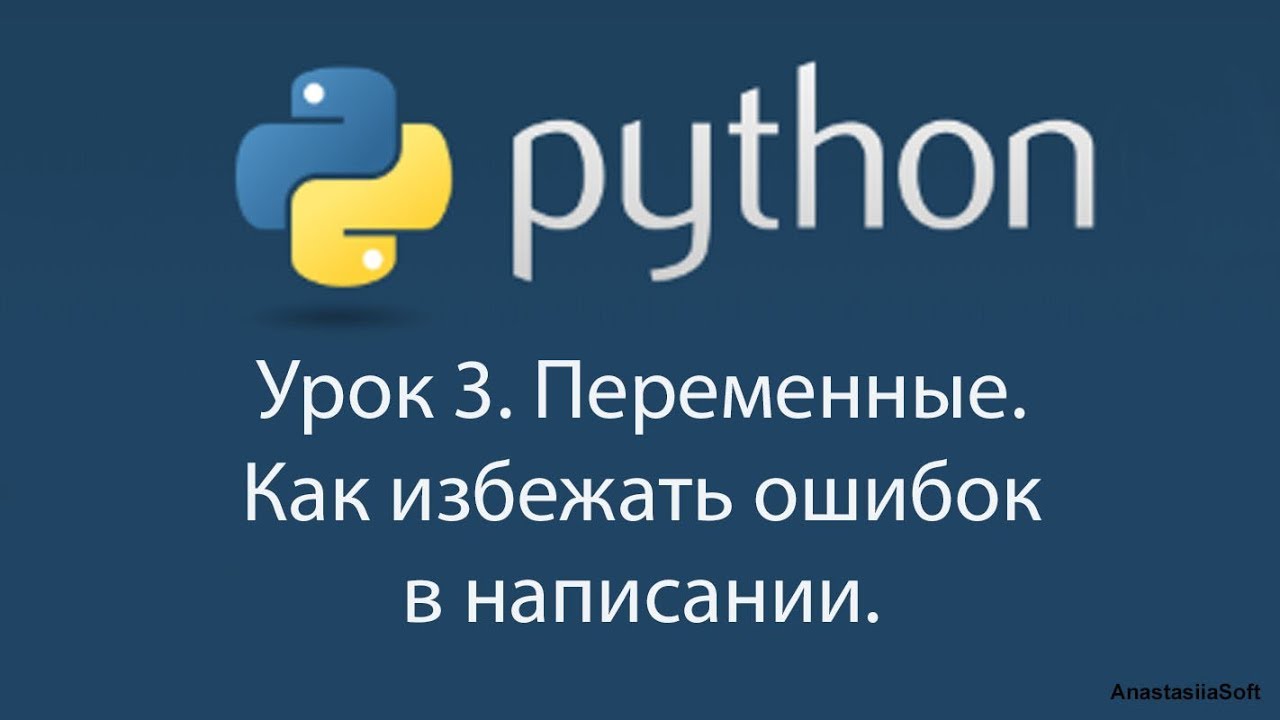 Урок 3 Python 3. Переменные. Как избежать ошибок в написании
