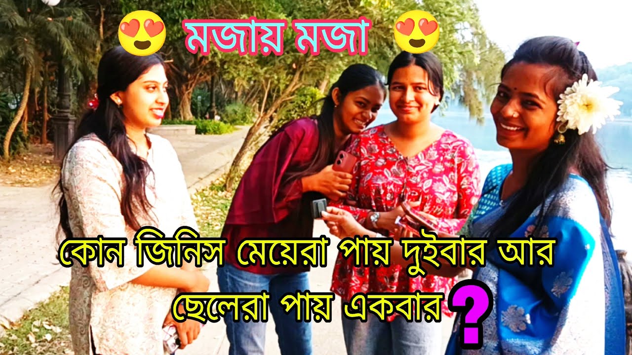 কোন জিনিস মেয়েরা পায় দুইবার আর ছেলেরা পায় একবার❓😂😍🥰