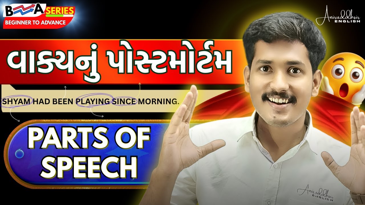 અંગ્રેજી બોલતા પહેલા આ બેઝિક જાણી લો!💯 | PARTS OF SPEECH IN GUJARATI | Aniruddhsir