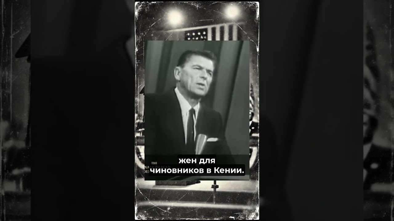 Рейган о помощи другим странам! Кому это на самом деле нужно? #новости #политика #новини #shorts