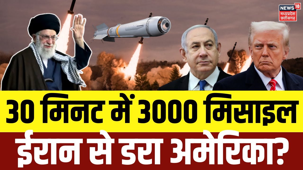 Iran Attack on America: 30 मिनट में 3000 मिसाइल दागेगा ईरान! |Khamenei | Trump | Top News | Breaking