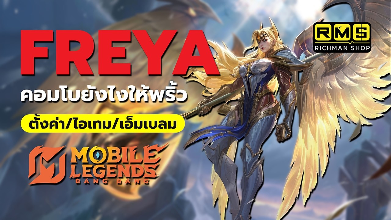 สิ่งที่มือใหม่อาจจะยังไม่รู้!? คอมโบ Freya ยังไงให้พริ้วเหมือนท็อปเซิร์ฟ! | MLBB