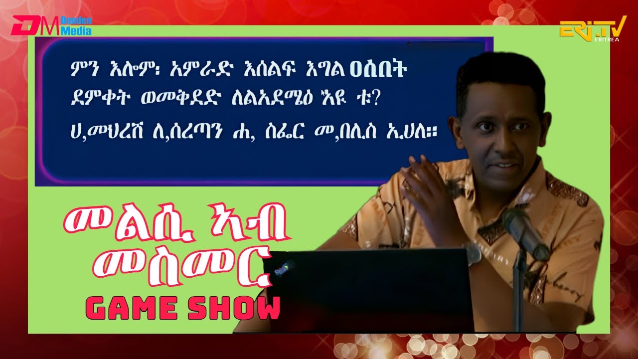 መልሲ ኣብ መስመር | melsi ab mesmer - Eri-TV Game Show, December 30, 2023