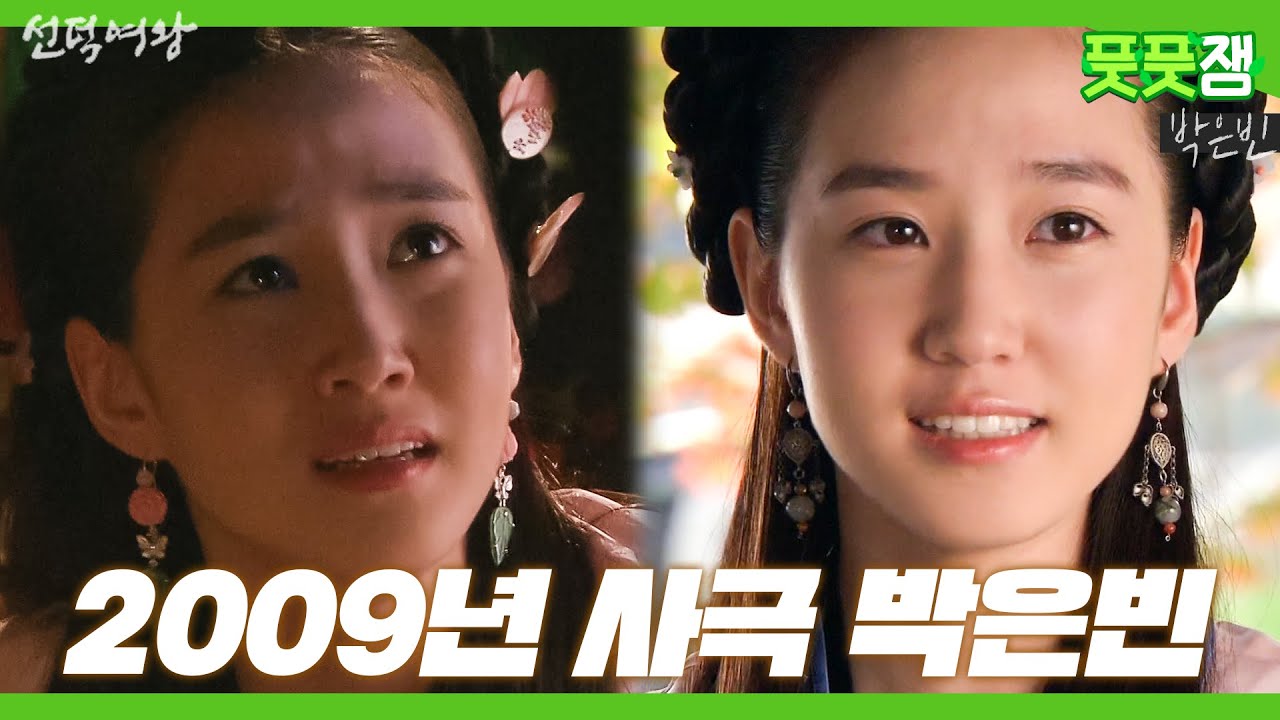 【풋풋잼_박은빈】 12년 전에도 절대 실패 안 했던 박은빈 + 사극 조합✨ 유승호와의 난리 나는 커플 케미까지❤️  | 선덕여왕 | TVPP | MBC 090928 방송
