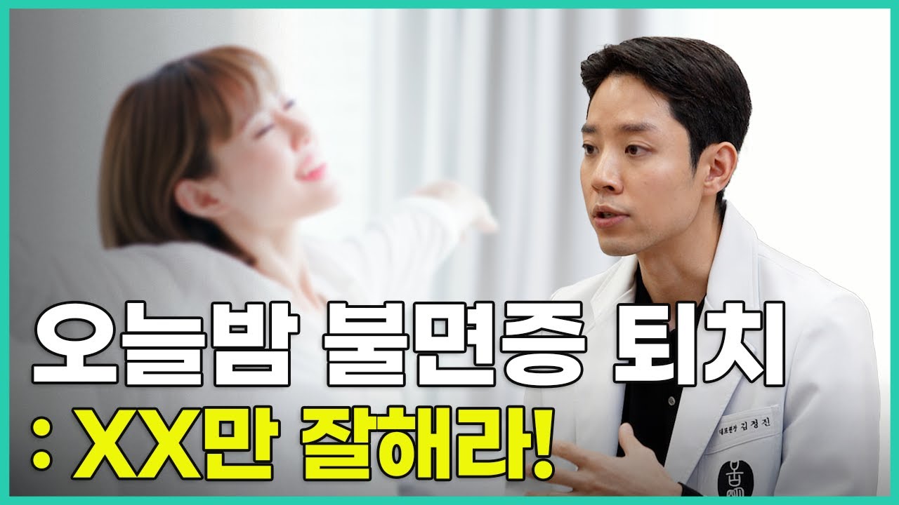 불면증, 이 방법이면 수면제 없이도 충분합니다