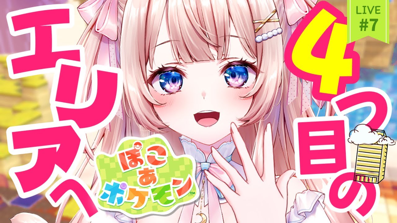 【ぽこポケ】初見！4つ目のエリアへ！！もうすでにポケモン結構いるけど、まだまだ増えるってこと！？！✨#6【ぽこあポケモン】