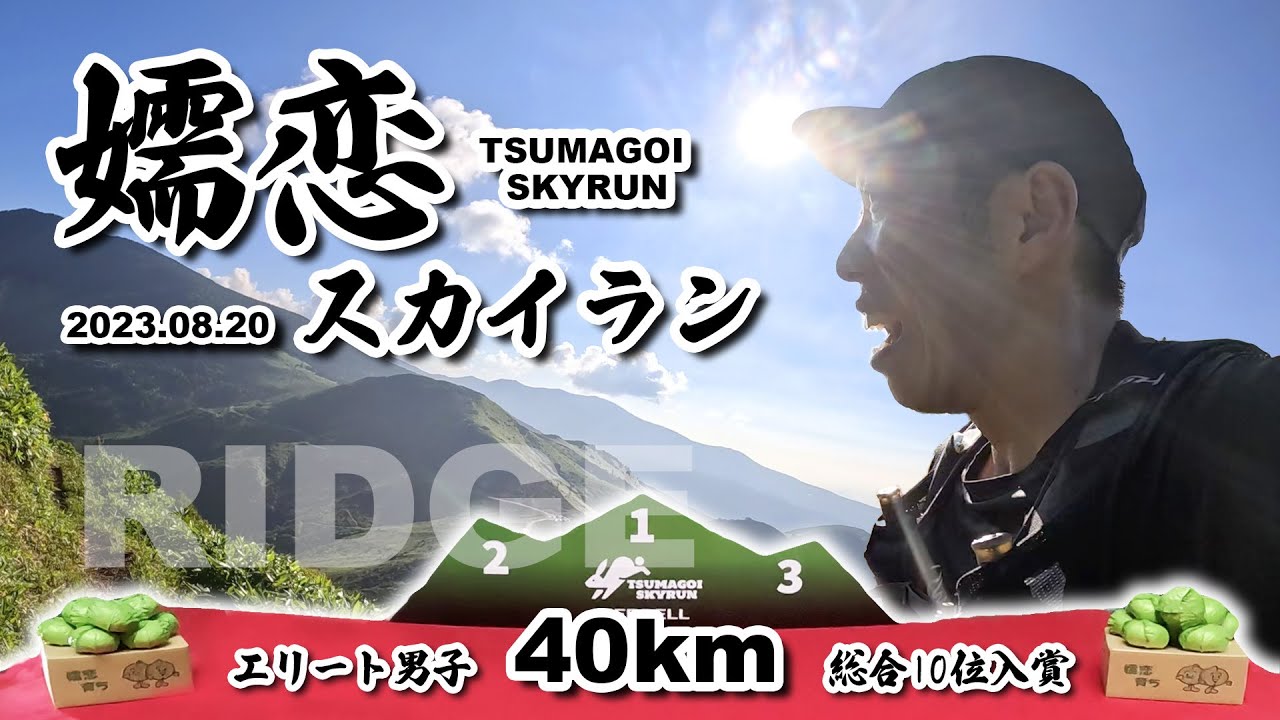 ◇10位入賞◇キャベツと絶景とエリート男子🥬嬬恋スカイラン 2023/08/20【レース】