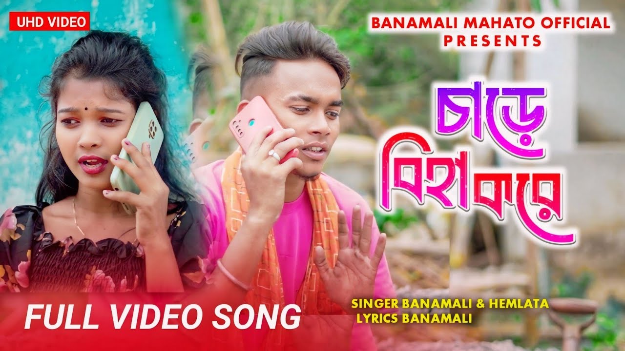 Chare Biha Kore | Kudmali Romantic Song | Singer-Banamali Mahato& Hemlata Das| Viral Santi Mahato