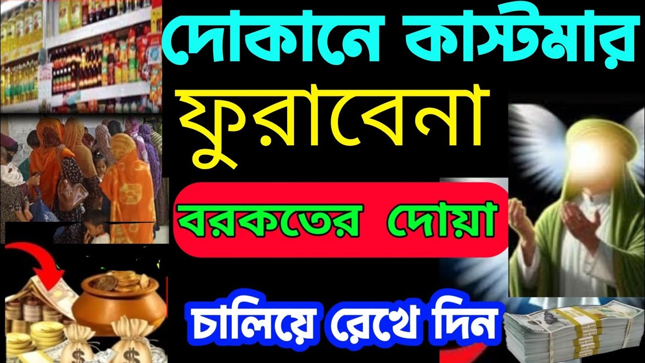 দোকানে কাস্টমার ভিড় জমাবে! 🚀 ১ সূরাটি নিয়মিত শুনুন, ইনশাআল্লাহ সবাই সিরিয়ালে আসবে| বরকতের দোয়া -৩