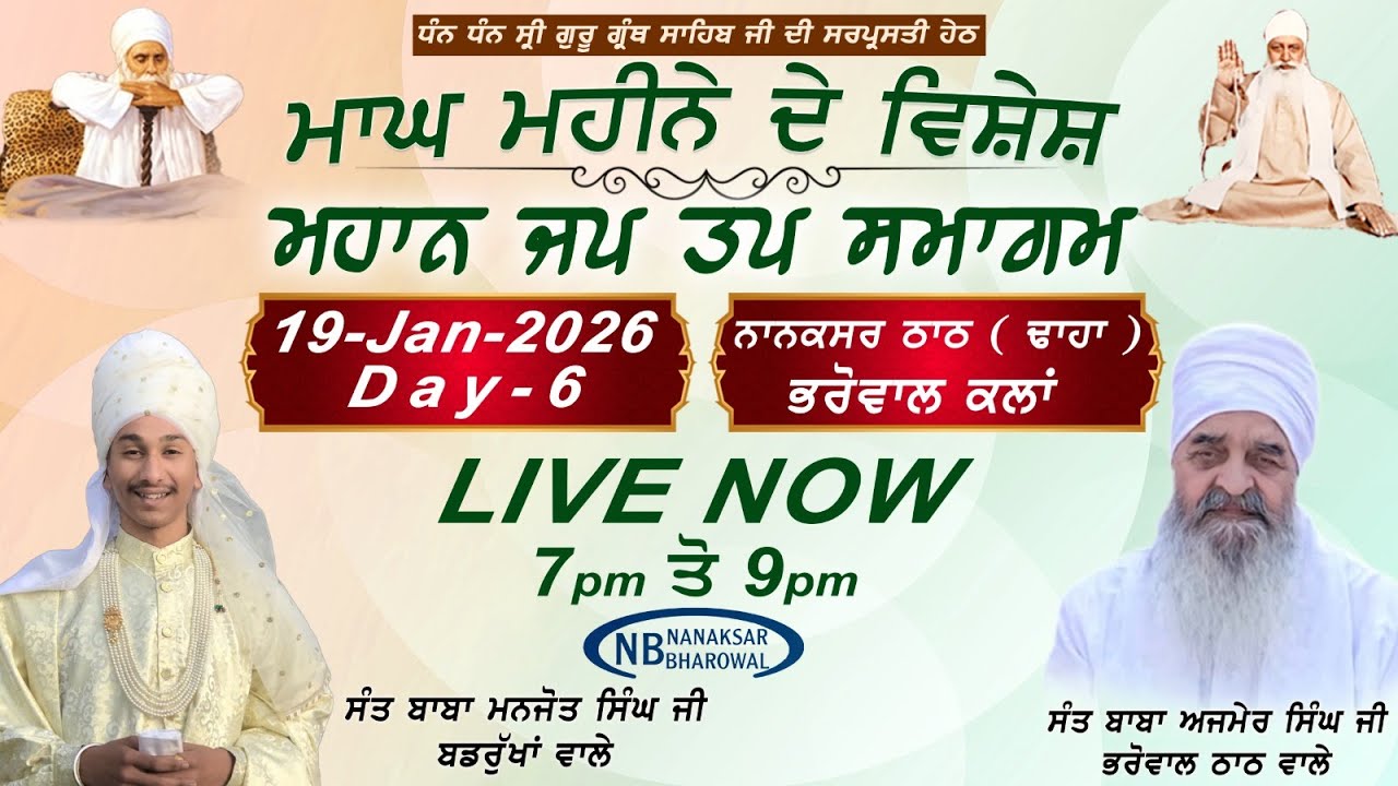 LIVE | Day-6| ਮਾਘ ਮਹੀਨੇ ਦੇ ਵਿਸ਼ੇਸ਼ ਜਪ ਤਪ ਸਮਾਗਮ  Jap Tap Smagam | 19-Jan-2026 | Bharowal Thath Nanaksar