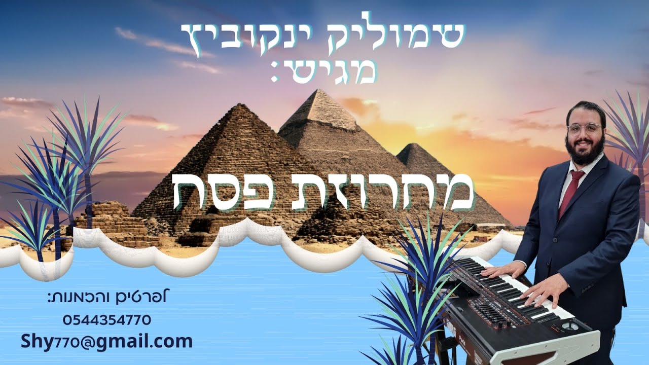 שמוליק ינקוביץ // מחרוזת שירי פסח - 2022 | Pessach songs