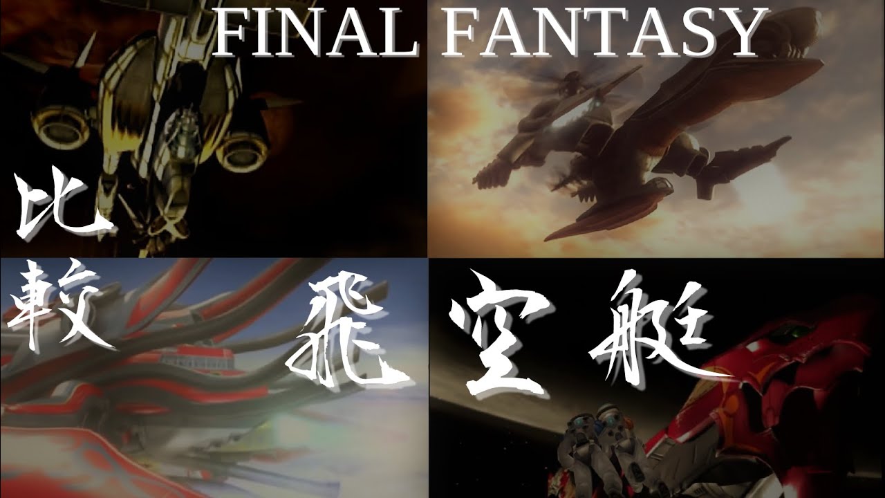 【飛空艇】FFシリーズの飛空艇を【比較】