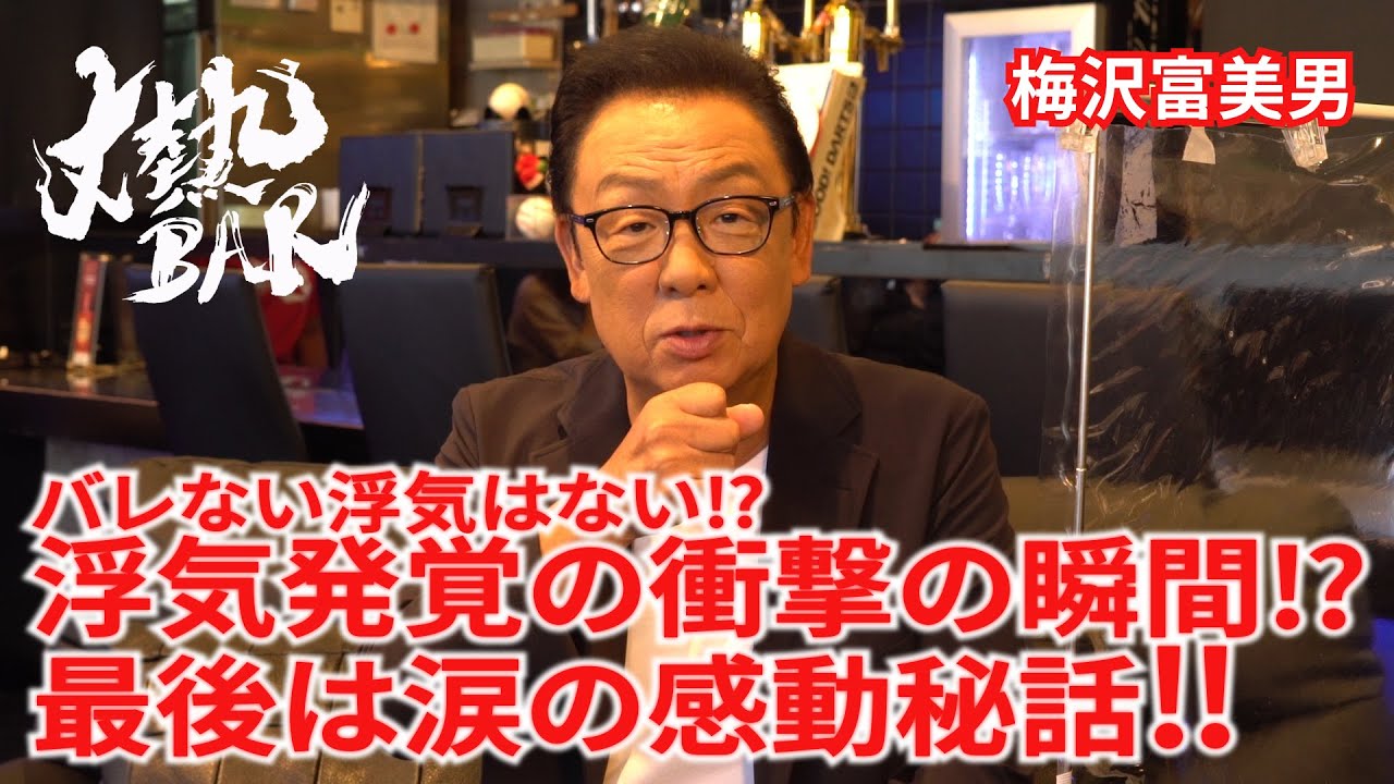 【梅沢富美男】バレない浮気はない⁉︎浮気発覚の衝撃の瞬間⁉︎最後は涙の感動秘話‼︎