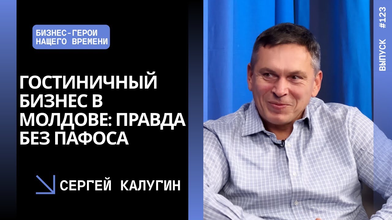 Выпуск 123. Гостиничный бизнес в Молдове: правда без пафоса. Сергей Калугин.