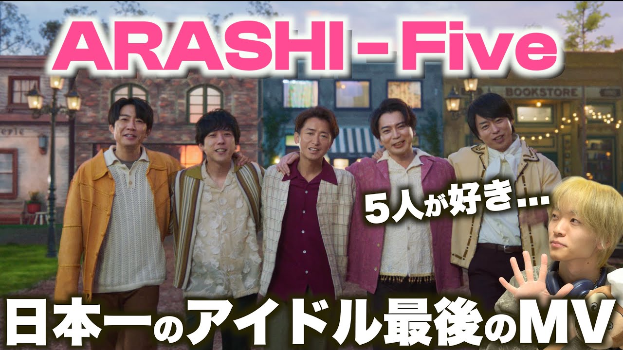 嵐の新曲を初めて聞いたら鳥肌が止まらない...「嵐 - Five」MVリアクション！