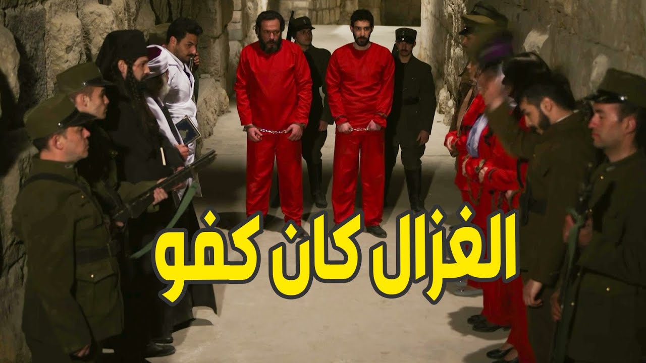 بعد مكانوا رح يتحاكموا اعدام غزال بيفزعلهم وبهربهم متل الشعرة من العجين