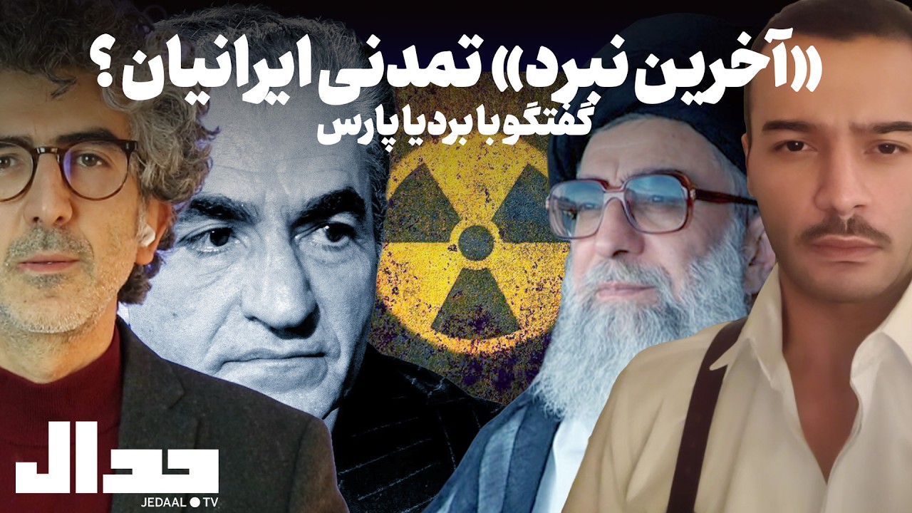 «آخرین نبرد» تمدنی ایرانیان ؟ گفتگو با بردیا پارس