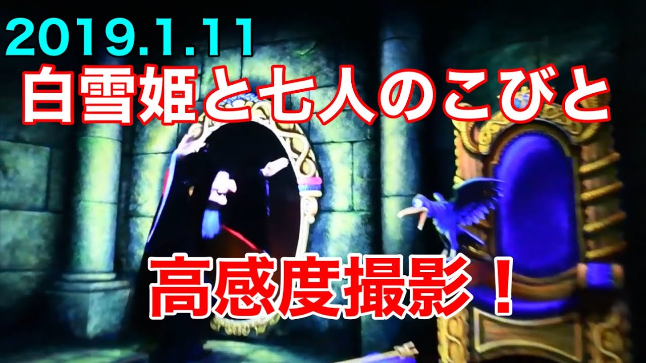 白雪姫と七人のこびと超高感度撮影2019年お正月