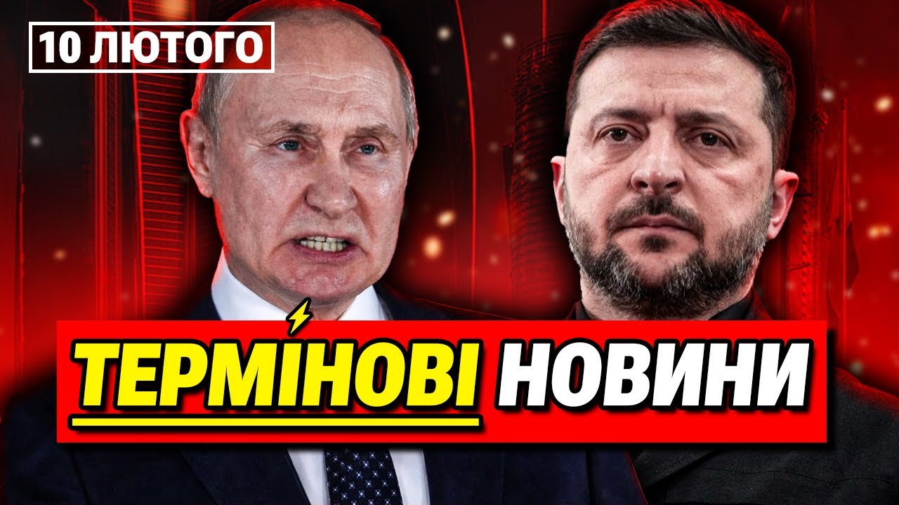 ГОЛОВНІ НОВИНИ 10 ЛЮТОГО: Деталі зустрічі Путіна і Зеленського!