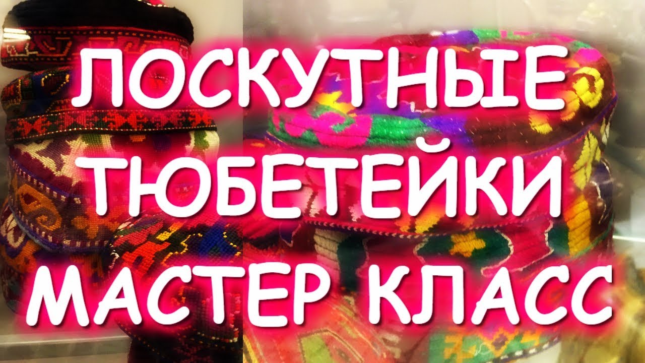 ЛОСКУТНЫЕ ТЮБЕТЕЙКИ И СУМОЧКА В ТЕХНИКЕ ПИЦЦА