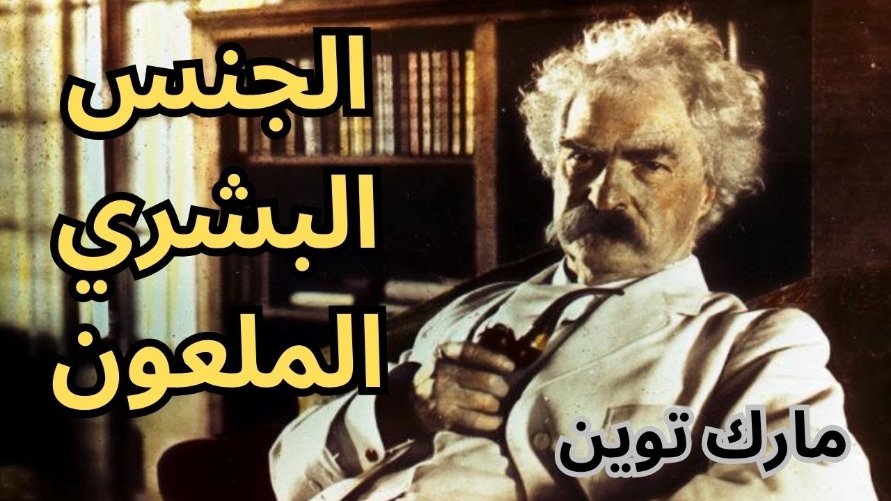 كتاب الجنس البشري الملعون .. مارك توين Mark Twain