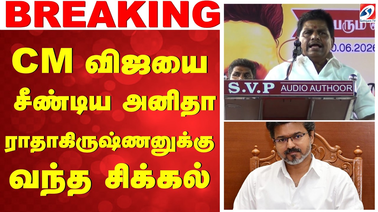 DMK | Anitha Radhakrishnan  | CM விஜயை சீண்டிய அனிதா ராதாகிருஷ்ணனுக்கு வந்த சிக்கல்