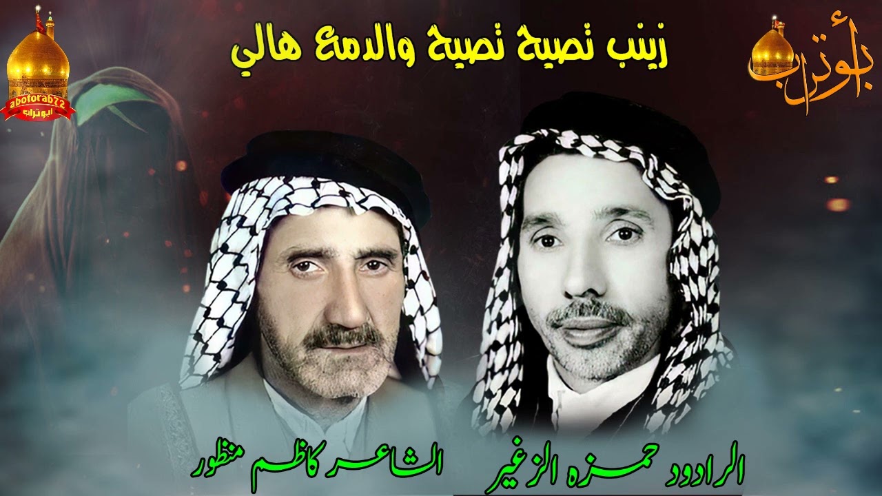 زينب تصيح تصيح والدمع هالي  المرحوم حمزه الزغير
