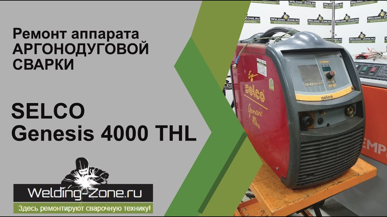 Обзор и ремонт SELCO genesis 4000 TLH в сервисном центре Зона-Сварки.РФ | Ремонт сварочных аппаратов
