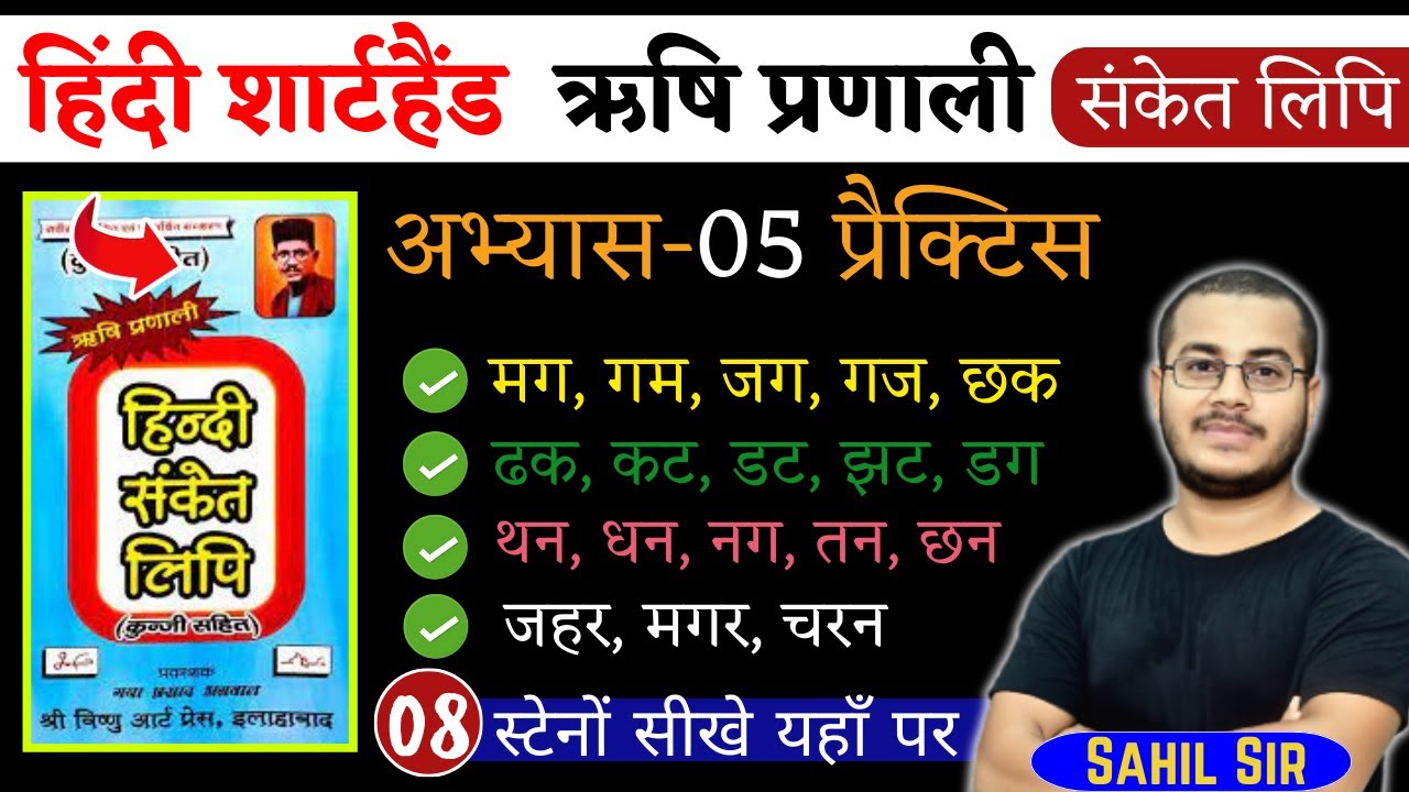अभ्यास-05 | हिंदी शार्टहैण्ड ऋषि प्रणाली हिंदी संकेत लिपि | Shorthand Stenography, Day-08