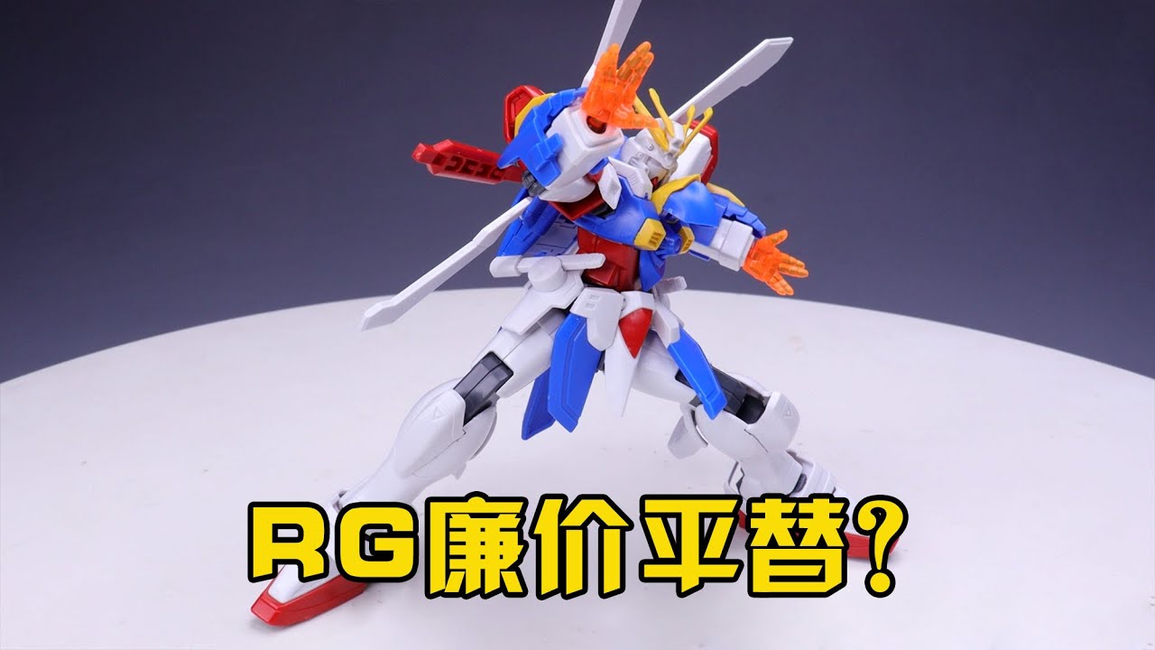 【練手的膠】能否作為RG廉價替代品？第71期：萬代HG神高達