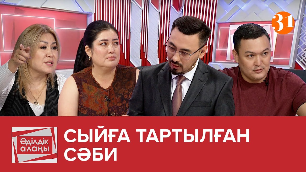 «Сыйға тартылған сәби» | «Әділдік алаңы» | Руслан Өтепбай | 13 бағдарлама