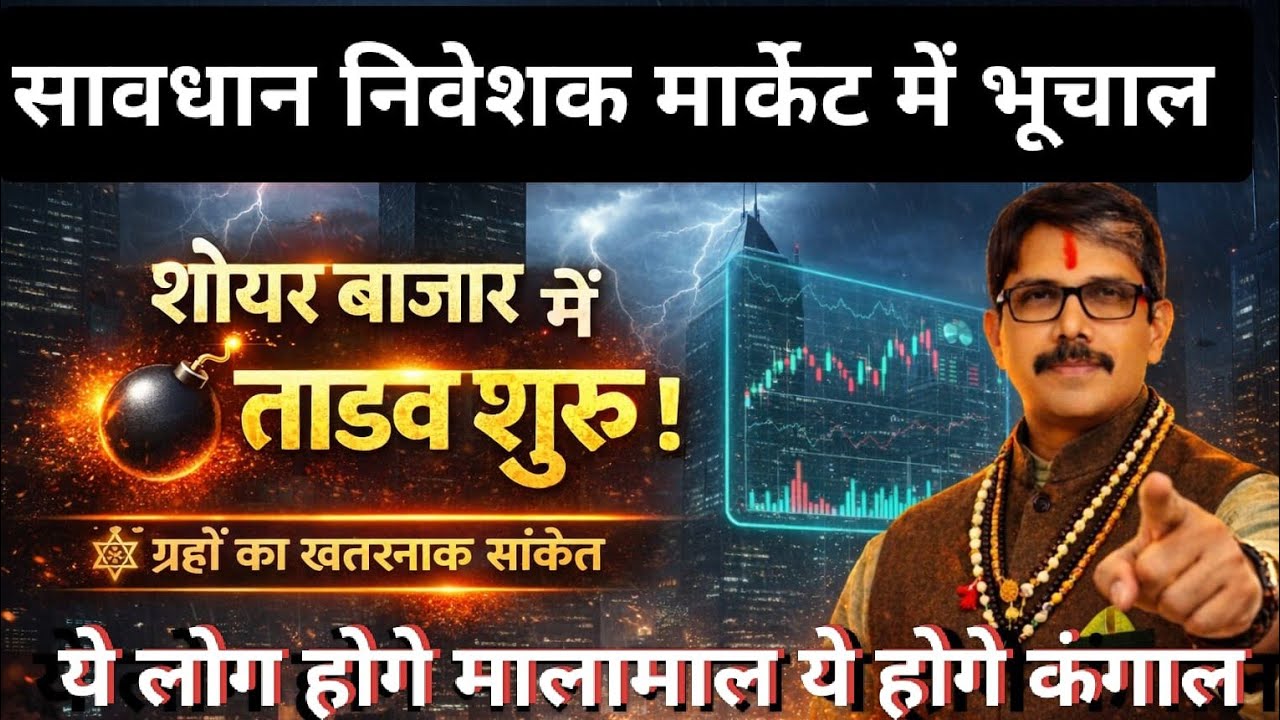 शेयर मार्केट में हलचल तेज । सावधान रहे अपना धन सुरक्षित रखे । आने वाला है भूचाल बदल देगा आपकी चाल   