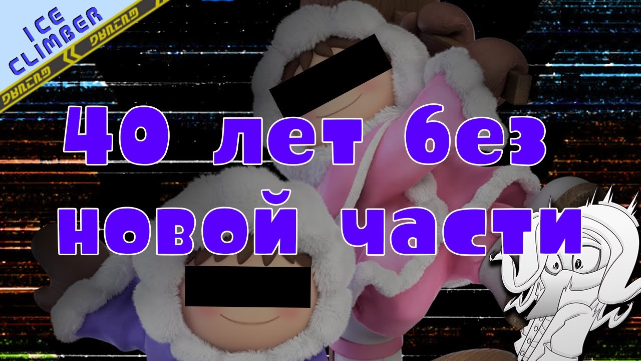 【Ice Climber | Айс Климбер】Любовь. Смеш. Айсберги.