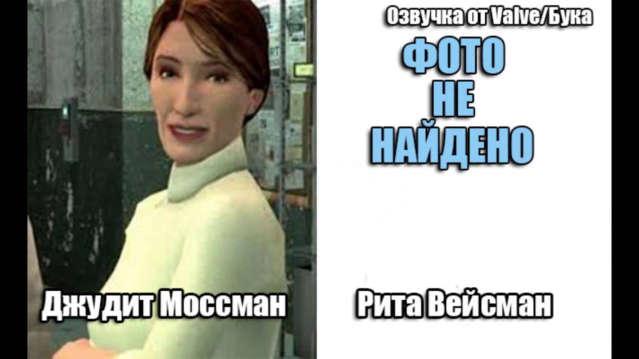 Half Life 2 - Актёры русской озвучки (Valve/Бука)