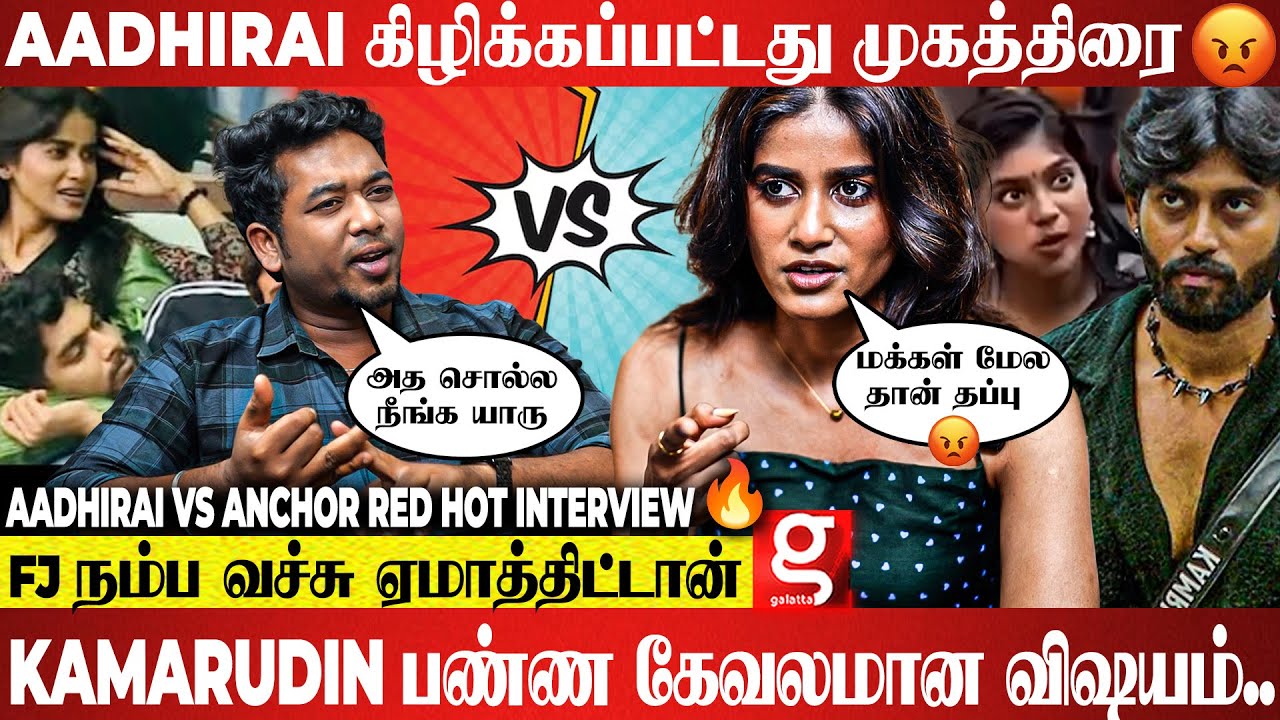 Kamarudin-Parvathy வேணும்னே 18+ Content பேசுறாங்க😡Gana Vinoth-அ ஏன் காப்பாத்துறீங்க? 😤 Aadhirai