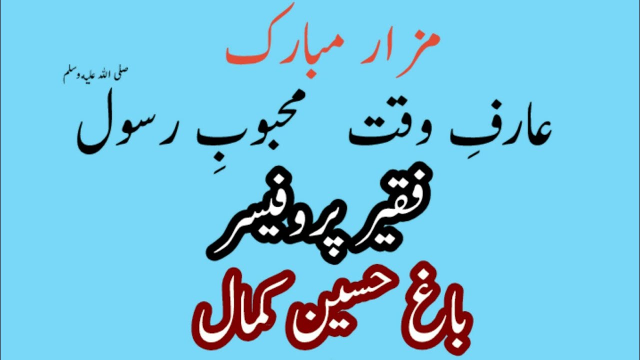 Faqir Professor Hazarat Bagh Hussain Kamal of pinwal Chakwal فقیر پروفیسر باغ حسین کمال