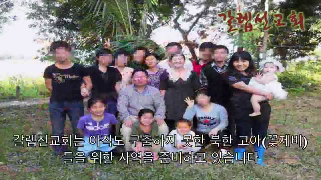 갈렙선교회(김성은 목사님) 북한 탈북자 구출사역 영상.