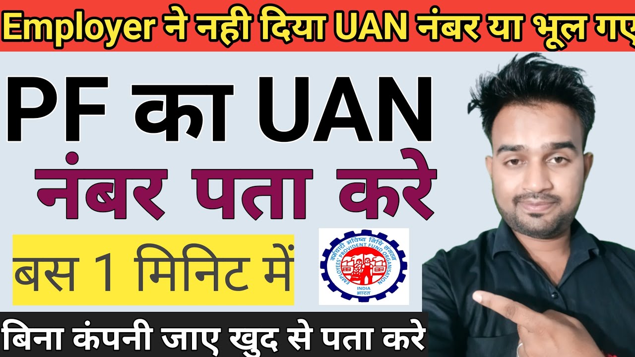 How To Know UAN Number | UAN Number kaise Pata kare 2022 | घर बैठे PF नंबर कैसे पता करे |