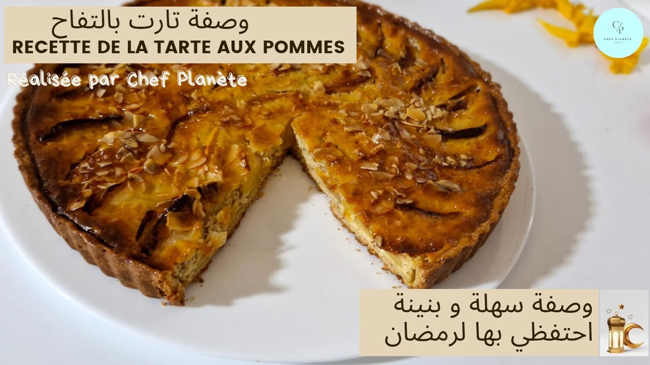 Recette de la Tarte aux Pommes by @chefplanete | 2025 وصفة تارت التفاح لرمضان