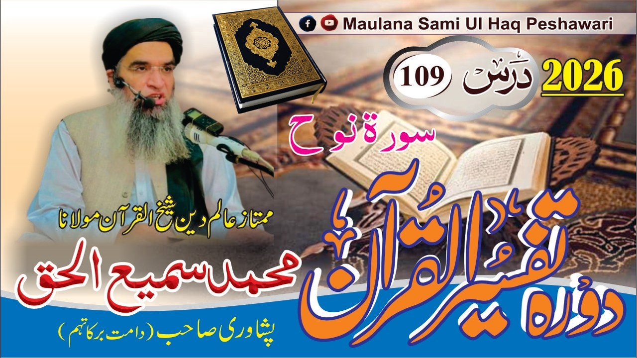 Dora-e-Tafseer Ul Quran | Dars 109 | Maulana Sami Ul Haq Peshawari (2026) دورہ تفسیر القرآن [Pashto]