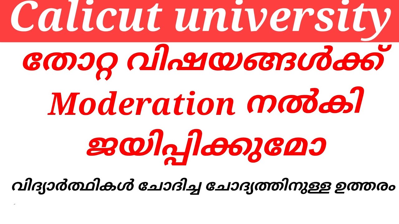 Calicut university തോറ്റ വിഷയങ്ങൾക്ക് Moderation നൽകി ജയിപ്പിക്കുമോ