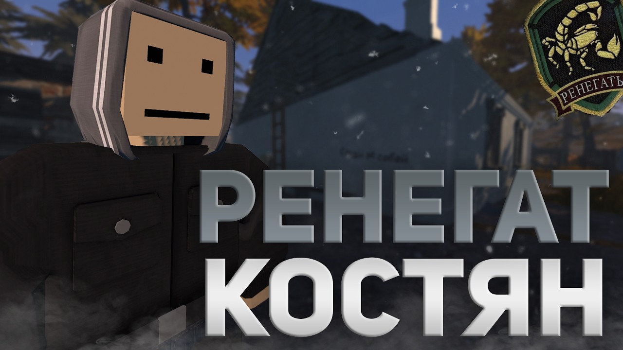 Ренегат Костян | Unturned HOZ Stalker RP (4K60FPS)
