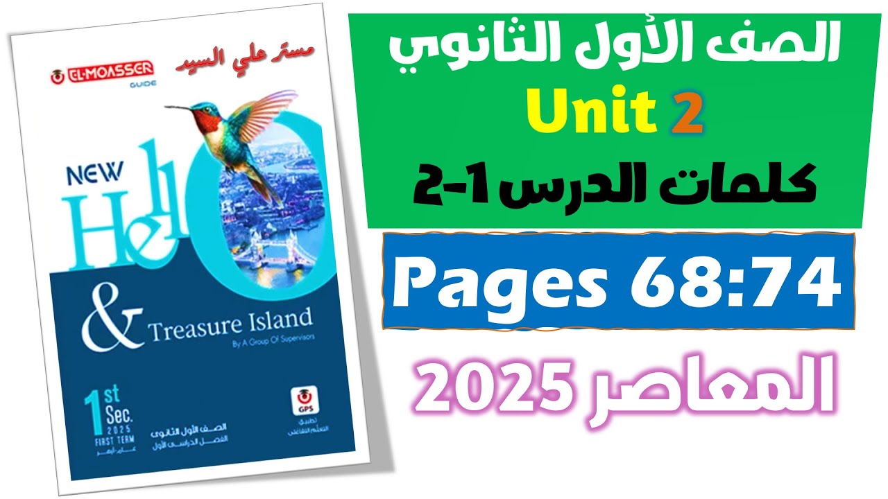 حل كتاب المعاصر انجليزي اولي ثانوي 2025  كلمات يونت 2 الدرس الاول والثاني unit 2