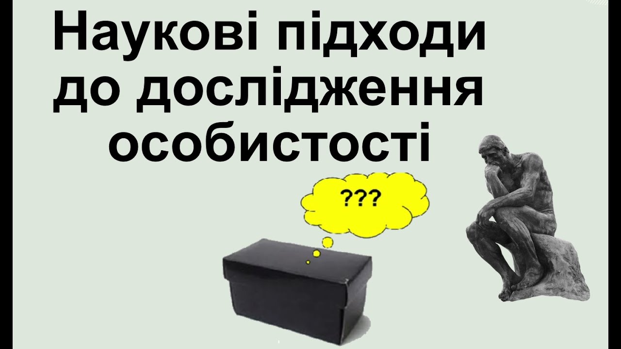1.5. Природничо-науковий та гуманітарний підхід до дослідження особистості