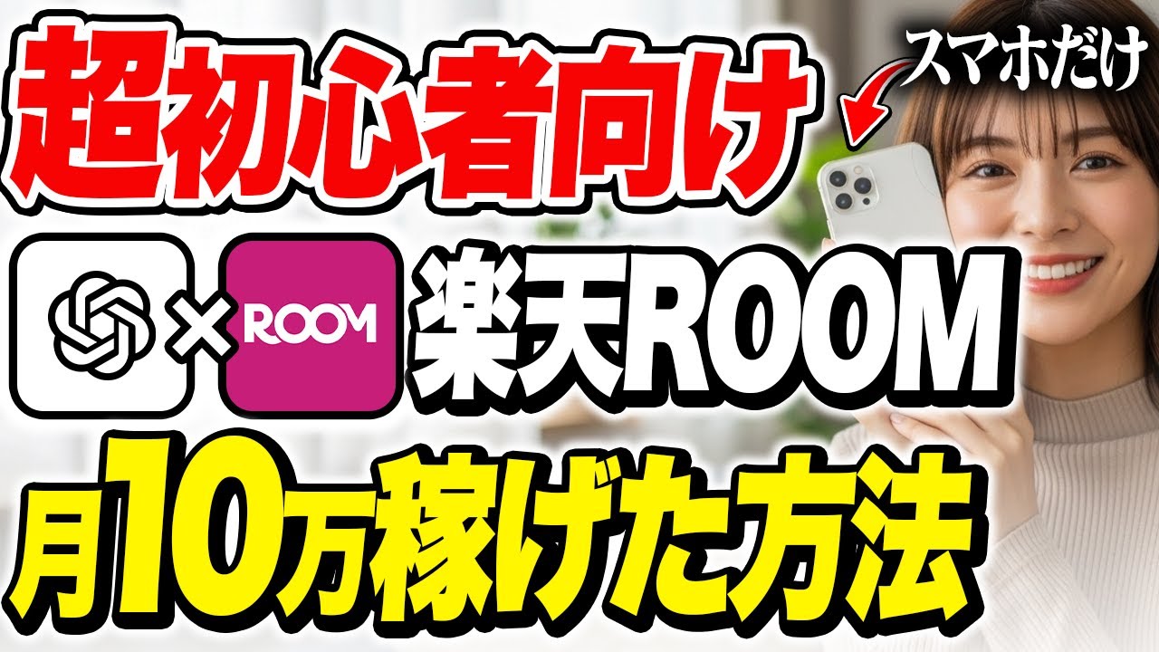 【AIで半自動】楽天ROOMでAIを半自動で働かせて月10万稼ぐ方法！