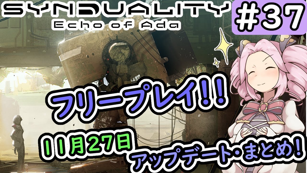 【シンデュアリティ】No.37　PSフリープレイが来た！　11月27日・アップデート情報まとめ。【SYNDUALITY Echo of Ada】